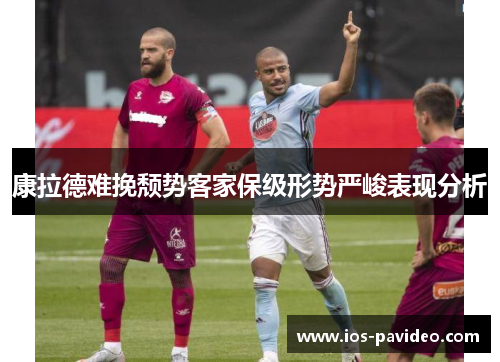 康拉德难挽颓势客家保级形势严峻表现分析 康拉德难挽颓势客家保级形势严峻表现分析
