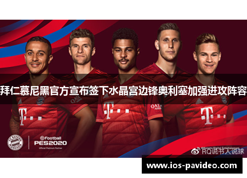 拜仁慕尼黑官方宣布签下水晶宫边锋奥利塞加强进攻阵容 拜仁慕尼黑官方宣布签下水晶宫边锋奥利塞加强进攻阵容