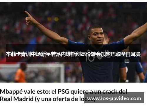 本菲卡青训中场新星若昂内维斯创高价转会加盟巴黎圣日耳曼 本菲卡青训中场新星若昂内维斯创高价转会加盟巴黎圣日耳曼