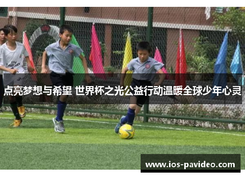 点亮梦想与希望 世界杯之光公益行动温暖全球少年心灵 点亮梦想与希望 世界杯之光公益行动温暖全球少年心灵