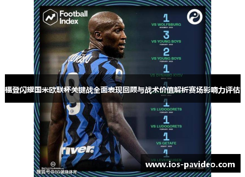 福登闪耀国米欧联杯关键战全面表现回顾与战术价值解析赛场影响力评估 福登闪耀国米欧联杯关键战全面表现回顾与战术价值解析赛场影响力评估