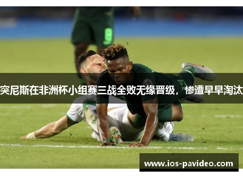 突尼斯在非洲杯小组赛三战全败无缘晋级,惨遭早早淘汰 突尼斯在非洲杯小组赛三战全败无缘晋级,惨遭早早淘汰