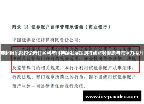 英超俱乐部讨论修订盈利与可持续发展规则推动财务健康与竞争力提升 英超俱乐部讨论修订盈利与可持续发展规则推动财务健康与竞争力提升