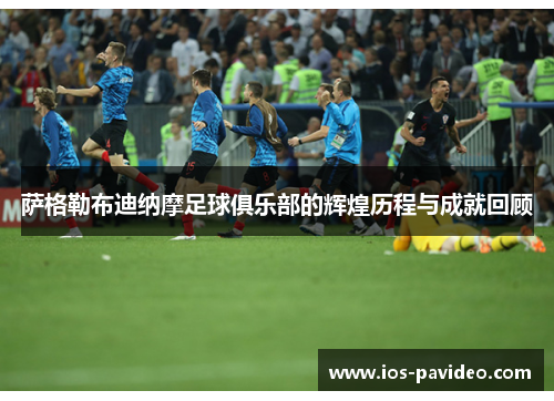 萨格勒布迪纳摩足球俱乐部的辉煌历程与成就回顾