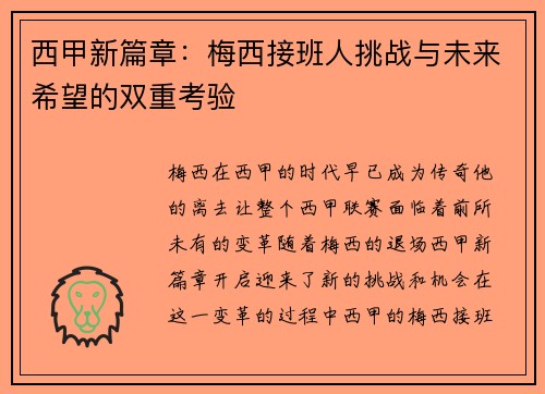 西甲新篇章:梅西接班人挑战与未来希望的双重考验 西甲新篇章:梅西接班人挑战与未来希望的双重考验