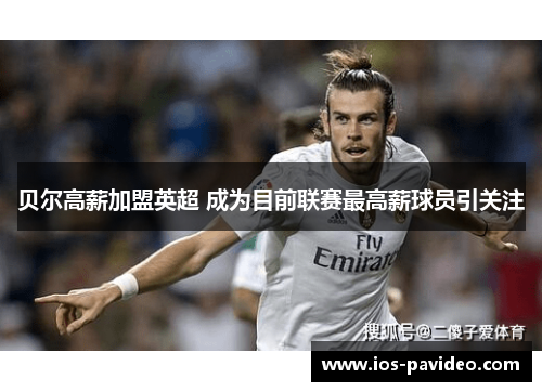 贝尔高薪加盟英超 成为目前联赛最高薪球员引关注 贝尔高薪加盟英超 成为目前联赛最高薪球员引关注