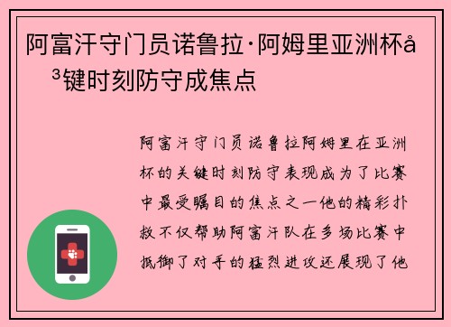 阿富汗守门员诺鲁拉·阿姆里亚洲杯关键时刻防守成焦点