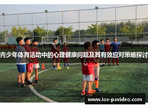 青少年体育活动中的心理健康问题及其有效应对策略探讨
