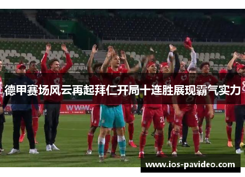 德甲赛场风云再起拜仁开局十连胜展现霸气实力