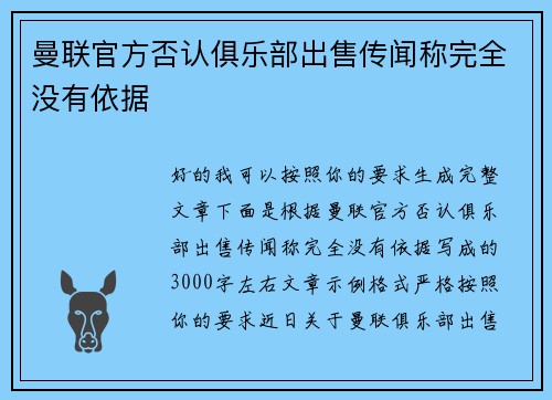 曼联官方否认俱乐部出售传闻称完全没有依据