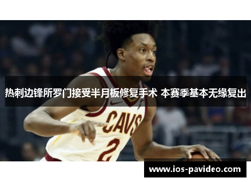 热刺边锋所罗门接受半月板修复手术 本赛季基本无缘复出 热刺边锋所罗门接受半月板修复手术 本赛季基本无缘复出