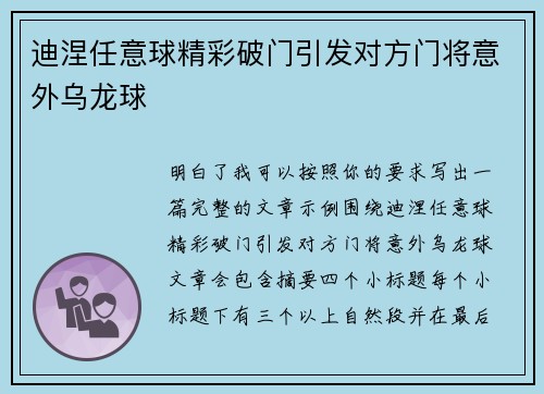迪涅任意球精彩破门引发对方门将意外乌龙球