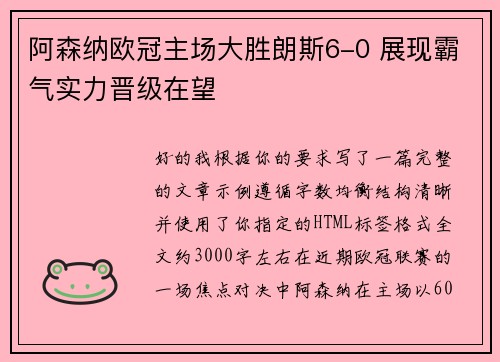 阿森纳欧冠主场大胜朗斯6-0 展现霸气实力晋级在望 阿森纳欧冠主场大胜朗斯6-0 展现霸气实力晋级在望