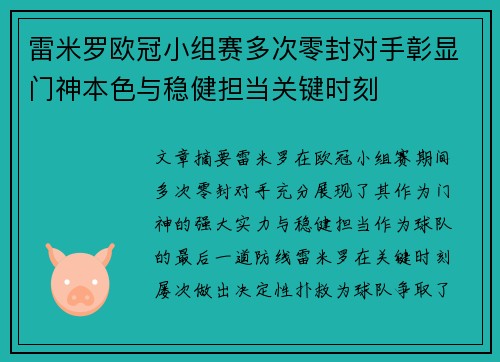 雷米罗欧冠小组赛多次零封对手彰显门神本色与稳健担当关键时刻 雷米罗欧冠小组赛多次零封对手彰显门神本色与稳健担当关键时刻