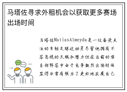 马塔佐寻求外租机会以获取更多赛场出场时间 马塔佐寻求外租机会以获取更多赛场出场时间