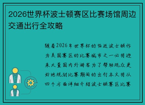2026世界杯波士顿赛区比赛场馆周边交通出行全攻略