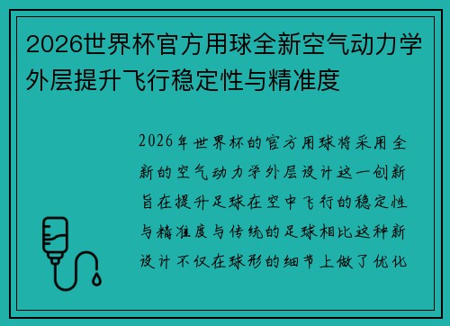2026世界杯官方用球全新空气动力学外层提升飞行稳定性与精准度