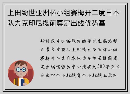 上田绮世亚洲杯小组赛梅开二度日本队力克印尼提前奠定出线优势基 上田绮世亚洲杯小组赛梅开二度日本队力克印尼提前奠定出线优势基