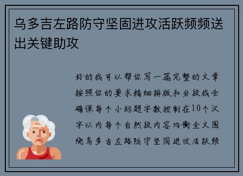 乌多吉左路防守坚固进攻活跃频频送出关键助攻