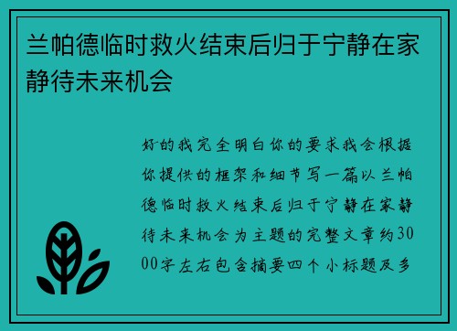 兰帕德临时救火结束后归于宁静在家静待未来机会