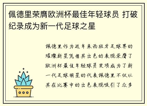 佩德里荣膺欧洲杯最佳年轻球员 打破纪录成为新一代足球之星