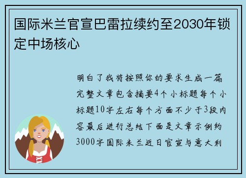 国际米兰官宣巴雷拉续约至2030年锁定中场核心