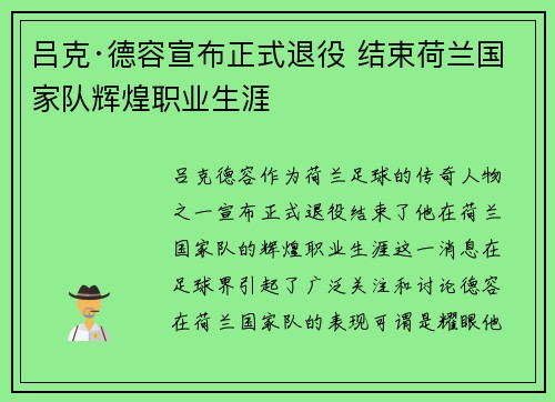 吕克·德容宣布正式退役 结束荷兰国家队辉煌职业生涯