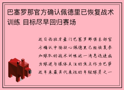 巴塞罗那官方确认佩德里已恢复战术训练 目标尽早回归赛场