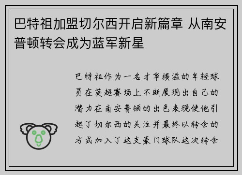 巴特祖加盟切尔西开启新篇章 从南安普顿转会成为蓝军新星