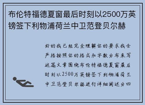 布伦特福德夏窗最后时刻以2500万英镑签下利物浦荷兰中卫范登贝尔赫