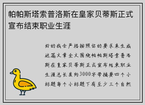 帕帕斯塔索普洛斯在皇家贝蒂斯正式宣布结束职业生涯