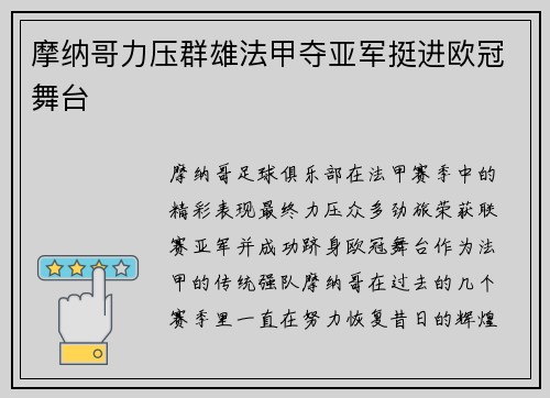 摩纳哥力压群雄法甲夺亚军挺进欧冠舞台