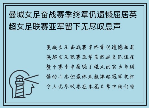 曼城女足奋战赛季终章仍遗憾屈居英超女足联赛亚军留下无尽叹息声