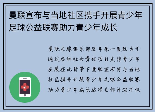 曼联宣布与当地社区携手开展青少年足球公益联赛助力青少年成长