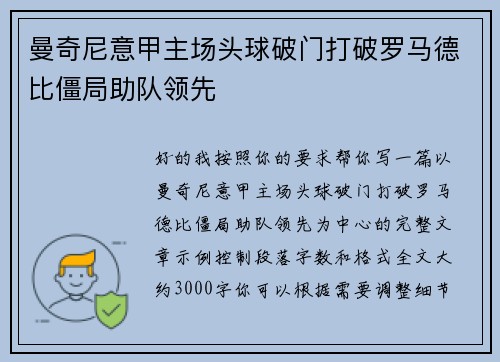 曼奇尼意甲主场头球破门打破罗马德比僵局助队领先 曼奇尼意甲主场头球破门打破罗马德比僵局助队领先