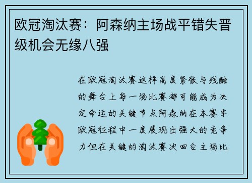 欧冠淘汰赛：阿森纳主场战平错失晋级机会无缘八强
