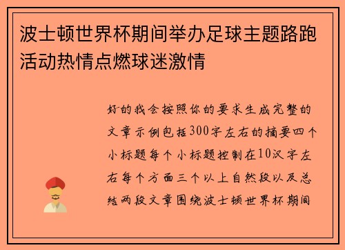 波士顿世界杯期间举办足球主题路跑活动热情点燃球迷激情 波士顿世界杯期间举办足球主题路跑活动热情点燃球迷激情