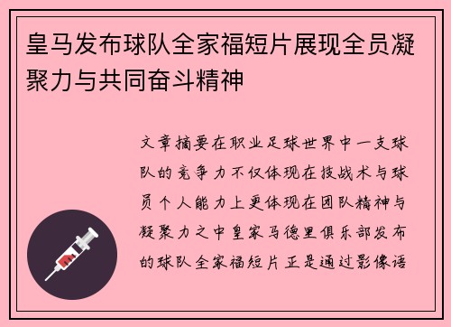 皇马发布球队全家福短片展现全员凝聚力与共同奋斗精神