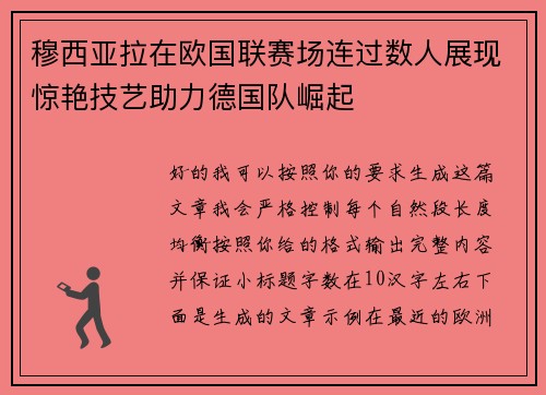穆西亚拉在欧国联赛场连过数人展现惊艳技艺助力德国队崛起