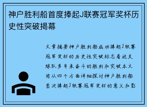 神户胜利船首度捧起J联赛冠军奖杯历史性突破揭幕 神户胜利船首度捧起J联赛冠军奖杯历史性突破揭幕