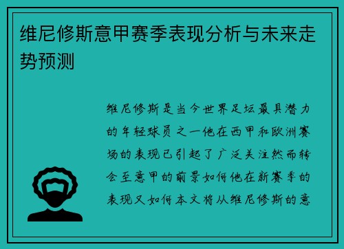 维尼修斯意甲赛季表现分析与未来走势预测 维尼修斯意甲赛季表现分析与未来走势预测