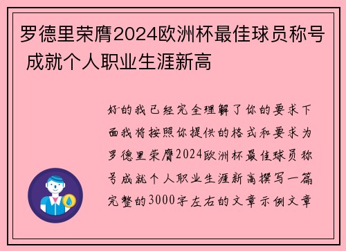 罗德里荣膺2024欧洲杯最佳球员称号 成就个人职业生涯新高 罗德里荣膺2024欧洲杯最佳球员称号 成就个人职业生涯新高