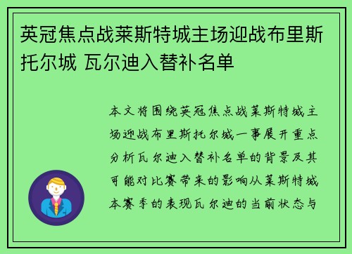 英冠焦点战莱斯特城主场迎战布里斯托尔城 瓦尔迪入替补名单 英冠焦点战莱斯特城主场迎战布里斯托尔城 瓦尔迪入替补名单