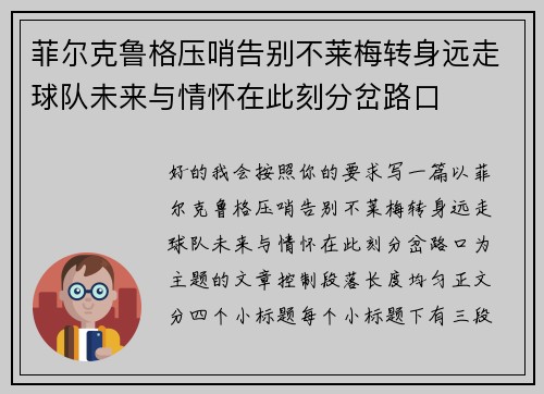 菲尔克鲁格压哨告别不莱梅转身远走球队未来与情怀在此刻分岔路口