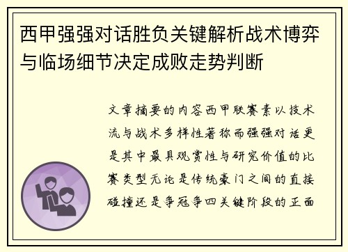 西甲强强对话胜负关键解析战术博弈与临场细节决定成败走势判断