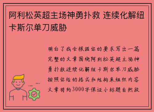 阿利松英超主场神勇扑救 连续化解纽卡斯尔单刀威胁 阿利松英超主场神勇扑救 连续化解纽卡斯尔单刀威胁