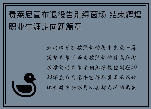 费莱尼宣布退役告别绿茵场 结束辉煌职业生涯走向新篇章