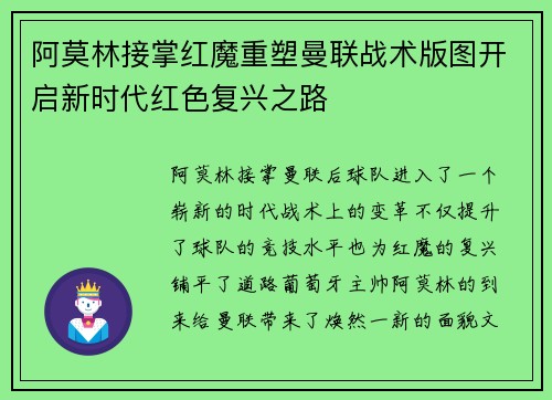 阿莫林接掌红魔重塑曼联战术版图开启新时代红色复兴之路