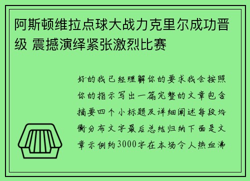 阿斯顿维拉点球大战力克里尔成功晋级 震撼演绎紧张激烈比赛 阿斯顿维拉点球大战力克里尔成功晋级 震撼演绎紧张激烈比赛