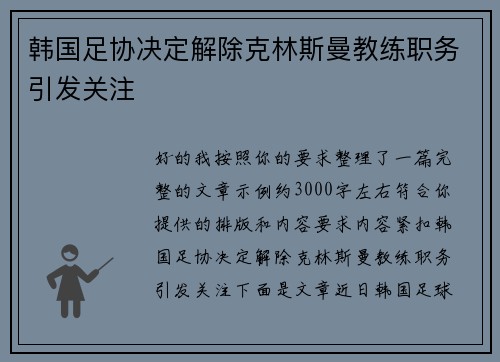 韩国足协决定解除克林斯曼教练职务引发关注
